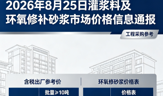 镜湖2026年8月25日灌浆料及环氧修补砂浆市场价格信息通报